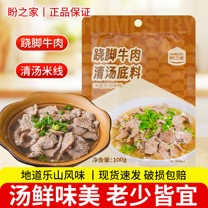 盼之家翘脚牛肉清汤底料100g乐山特产火锅汤料包家用牛肉汤调料