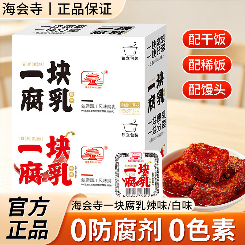 海会寺一块腐乳18g*9颗独立包装
