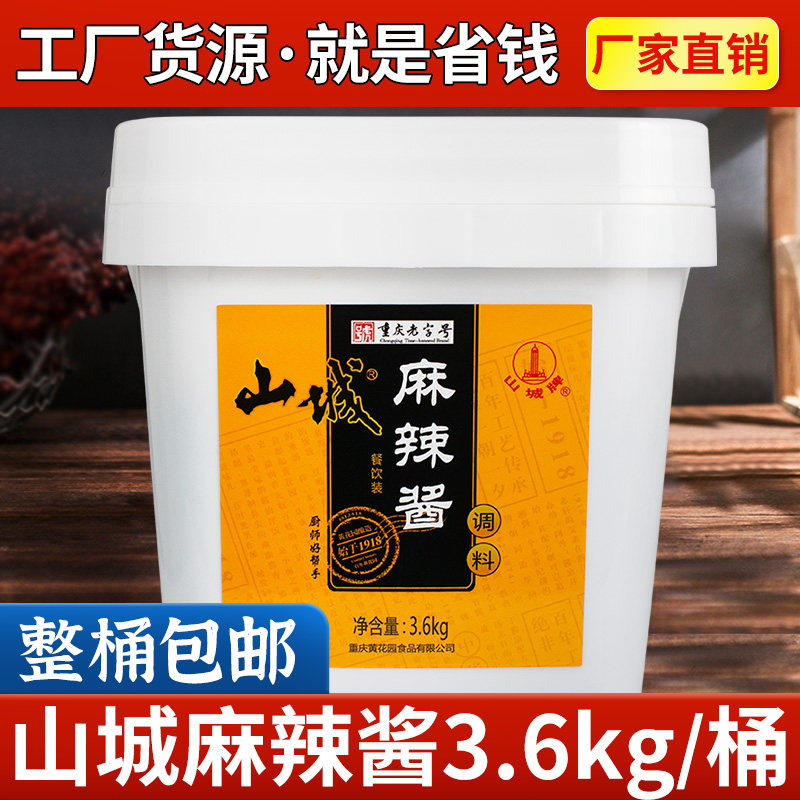 山城牌麻辣酱3.6kg商用桶装正宗重庆麻辣香辣酱拌面拌饭川菜调料,粮油调味/速食/干货/烘焙,辣椒酱,淘宝优惠券,粉丝福利购,淘宝优惠卷