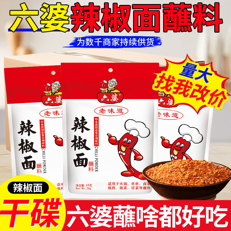 六婆辣椒面香辣蘸料餐饮商用
