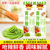 金葵芥末酱43g家用芥末膏辣根寿司料理青芥辣酱三文鱼生用芥末酱