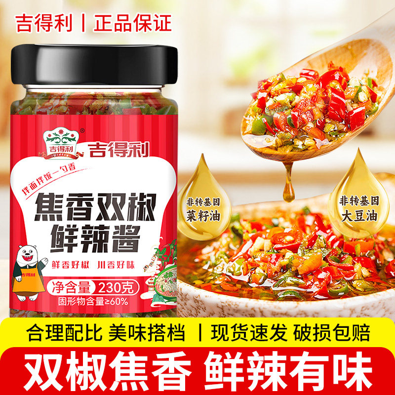 吉得利双椒鲜辣酱230g瓶装