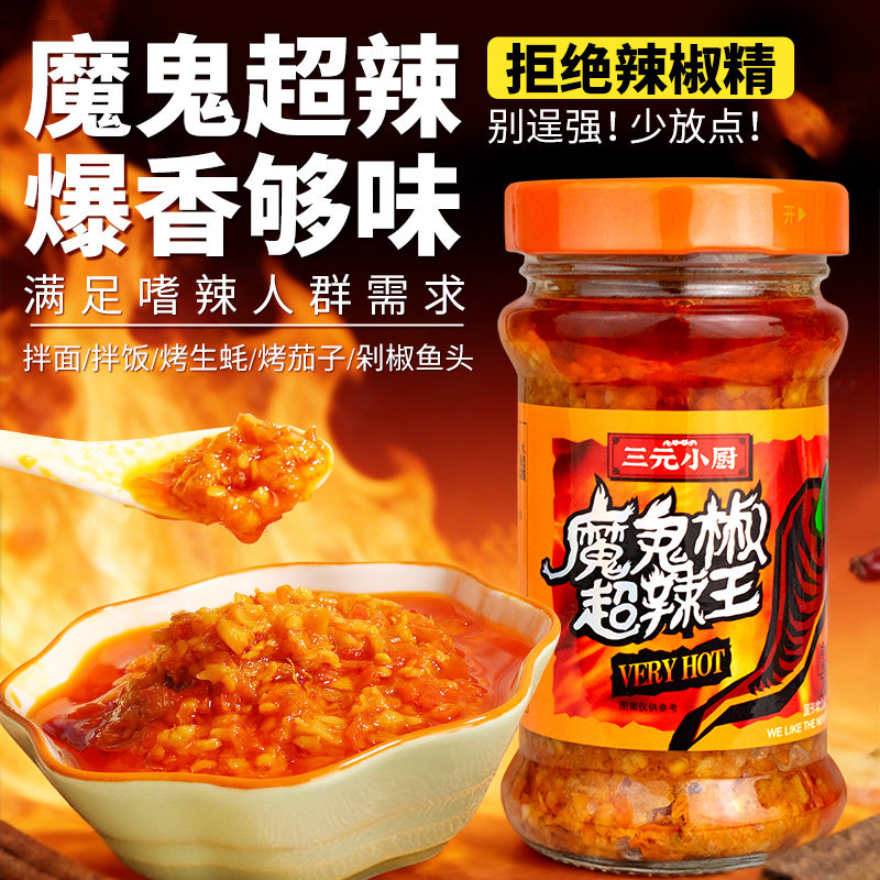 三元小厨魔鬼椒酱特辣蒜蓉辣椒酱变态辣剁椒酱下饭菜拌面超辣辣酱