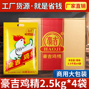 豪吉鸡精2.5kg*4袋整箱餐饮商用提鲜增香煲汤炒菜厨房调味料厨师