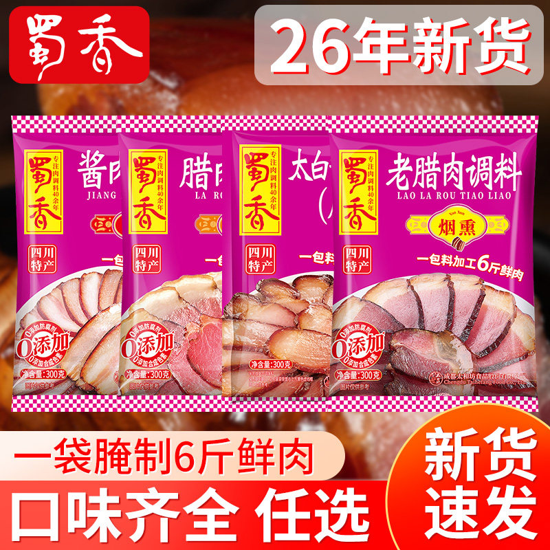 四川蜀香酱肉腊肉调料烟熏肉酱料