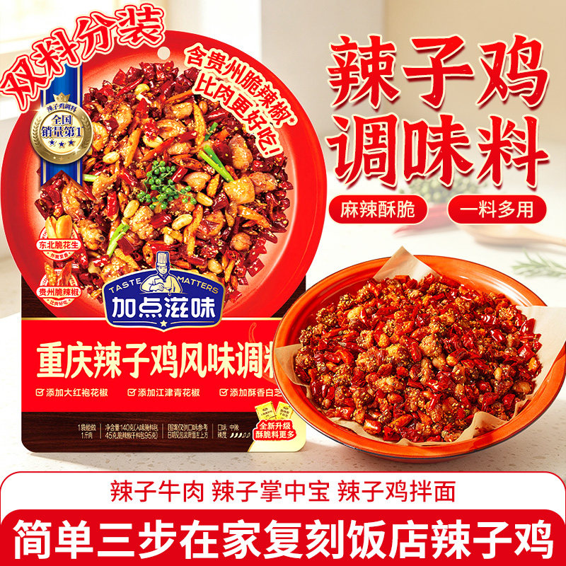 加点滋味辣子鸡调料140g