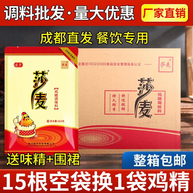 四川莎麦鸡精454g*22袋整箱鸡精调料大袋餐饮火锅商用家用正品