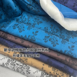 冬季色织铜氨丝夹棉布料国风棉袄马甲上衣绗缝羊毛絮片服装面料