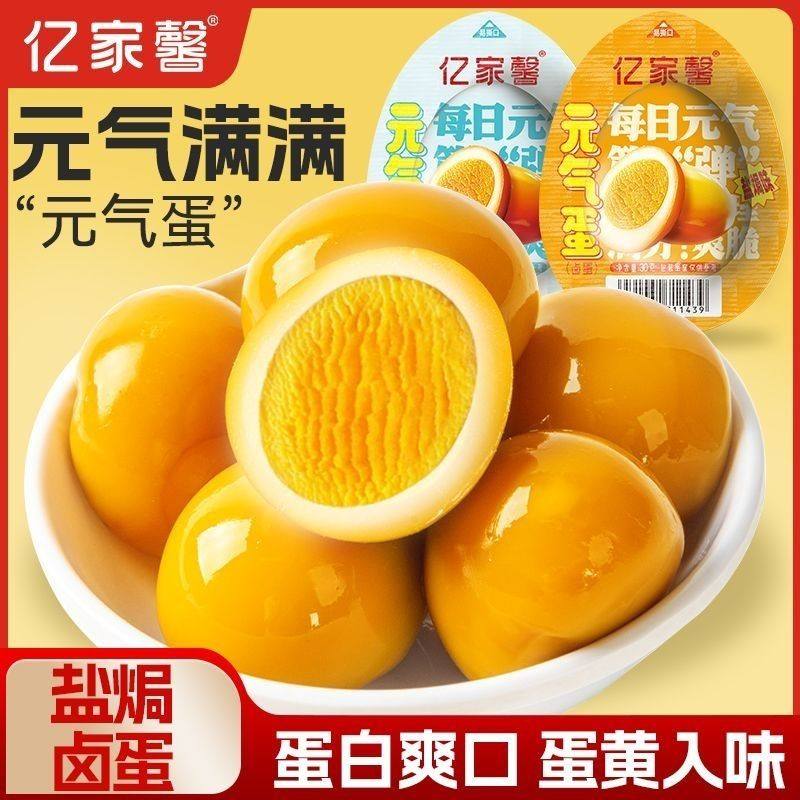亿家馨盐焗鸡蛋卤蛋元气蛋零食品袋装泡面搭档夜宵解馋的零食小吃,零食/坚果/特产,鸡肉零食,淘宝优惠券,粉丝福利购,淘宝优惠卷