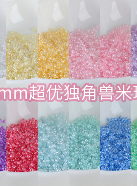 【超优系列】2mm超优透明独角兽米珠diy手工串珠散珠手链项链配件