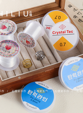 【工具集合】弹力线鱼线diy手工串珠手链编织绳项链饰品材料配件