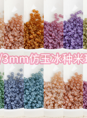 【超优系列】2/3mm上釉仿玉冰种米珠diy手工串珠手链项链饰品配件
