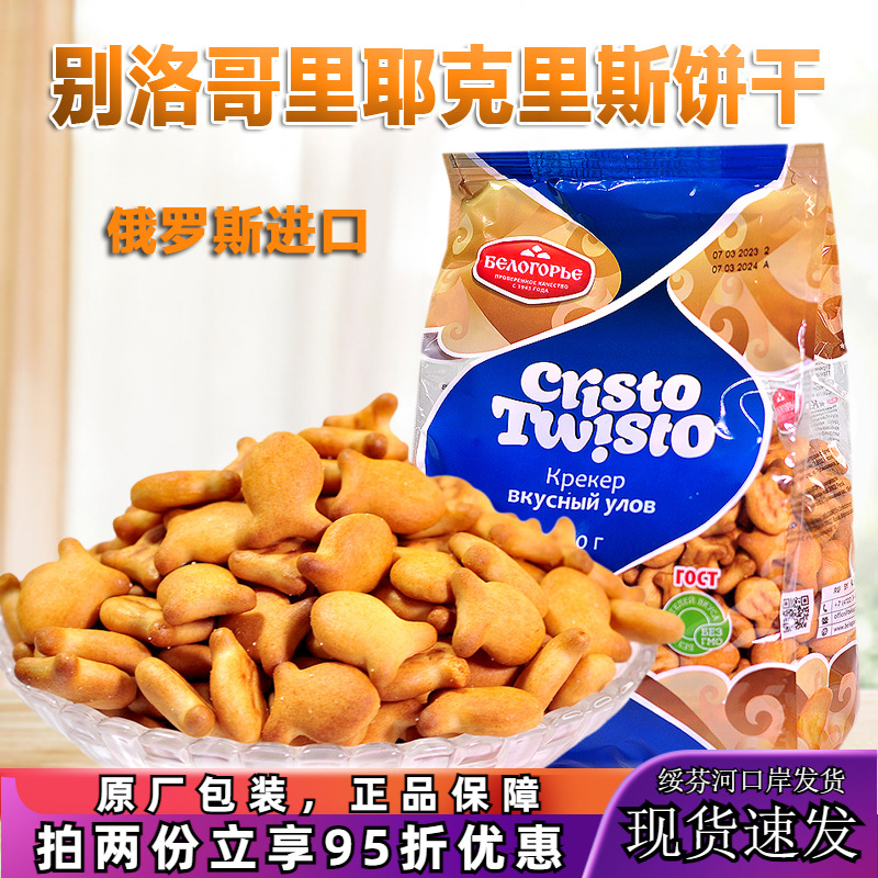俄罗斯原装进口咸味饼干小鱼形香酥休闲解馋怀旧小零食品代餐袋装