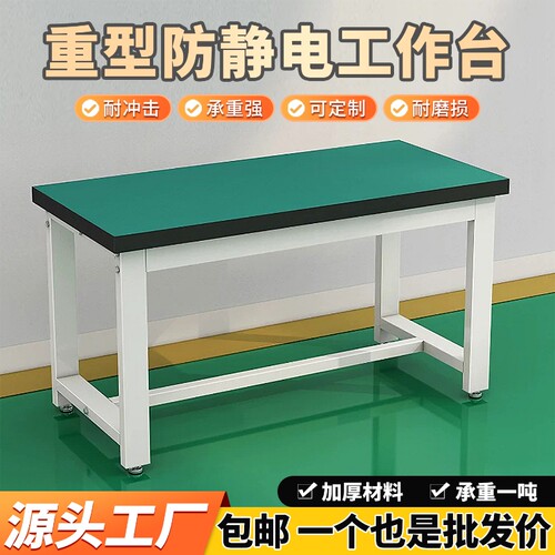 重型防静电工作台厂家直销批发价