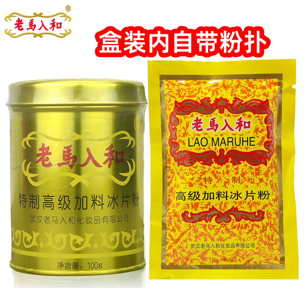 老马入和加料冰片粉100g铁罐装清凉薄荷冰凉成人痱子粉热痱爽身粉