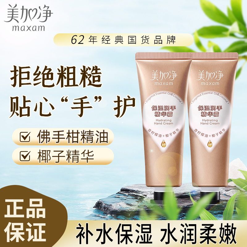 美加净保湿润手精华霜50g护手霜椰子精华柔嫩补水锁水滋润椰奶香