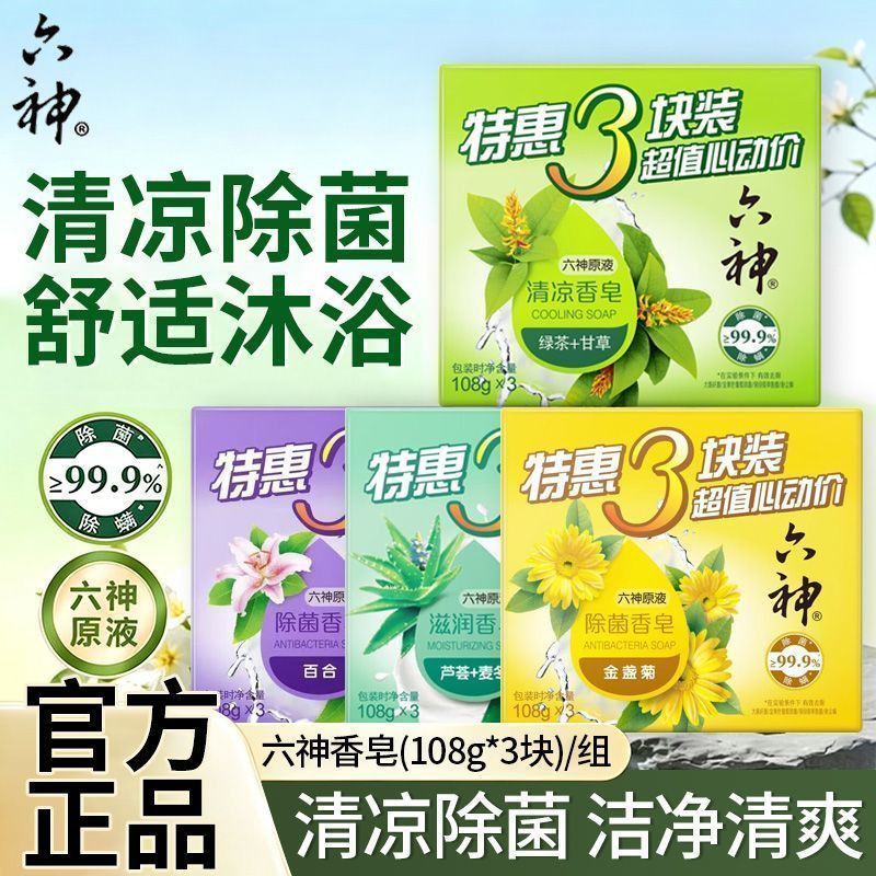 六神香皂沐浴洗澡肥皂洁面皂108g*3块成人男女家庭装绿茶清凉除菌