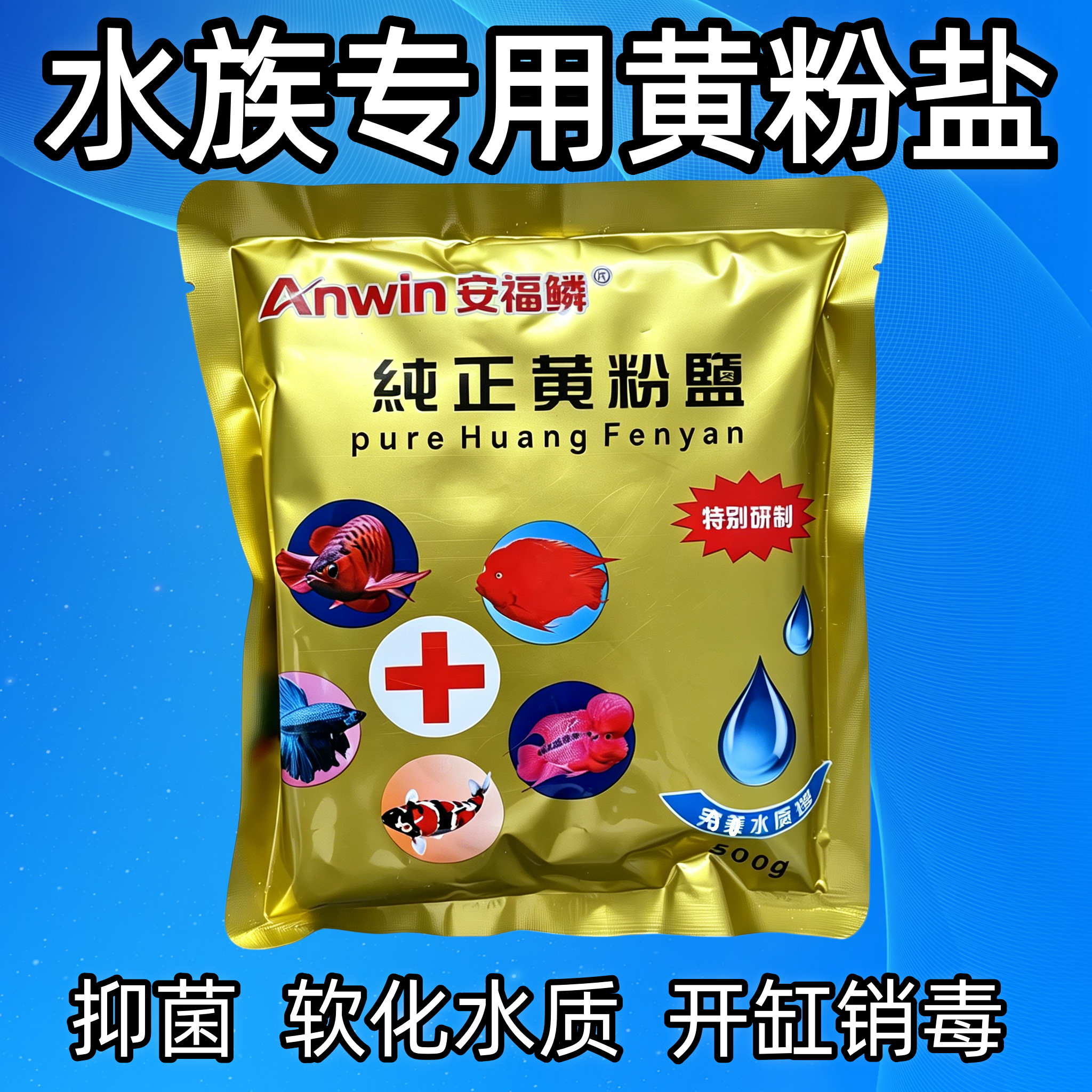 观赏鱼专用功能盐鱼缸杀菌盐球盐矿物盐海盐黄粉盐蓝粉盐鱼缸用盐