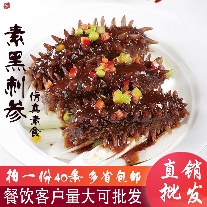 素海参素黑刺参200g*10包仿荤素食斋菜烧烤火锅料海鲜自助