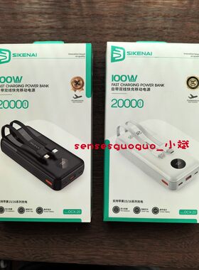 思科耐DC-20全协议充电宝自带三线20000毫安全能超级快充电源