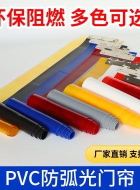 防弧光遮光帘电焊光软门帘PVC