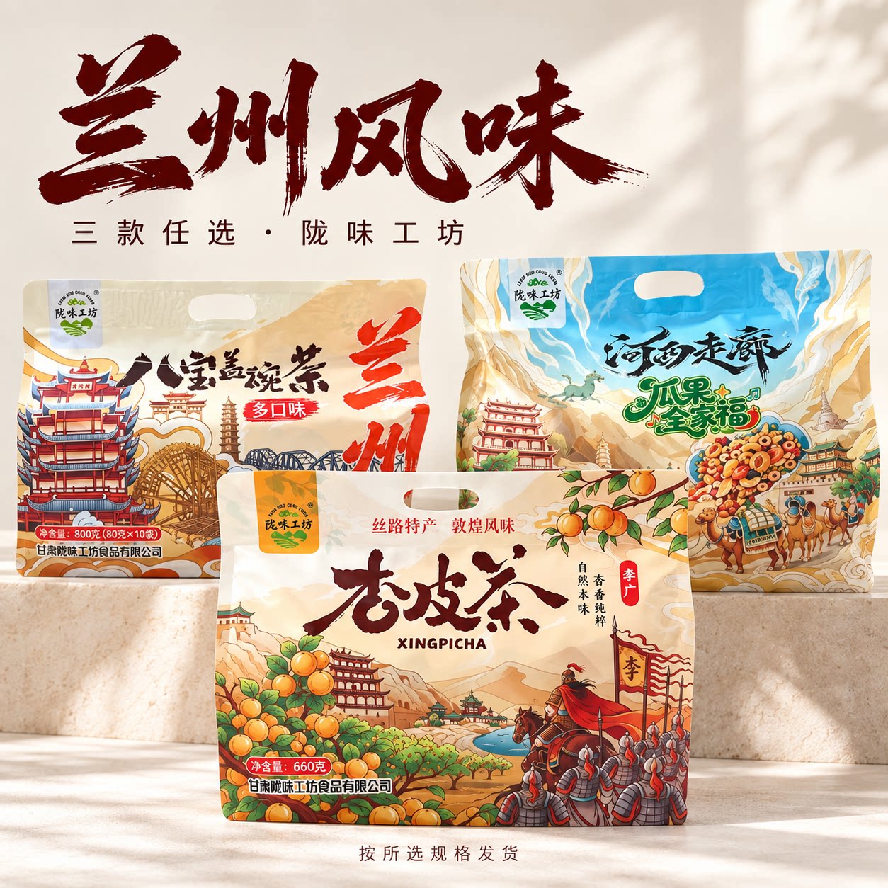 陇味工坊西北风味特产三泡台八宝茶杏皮茶瓜果果干果脯送礼伴手礼