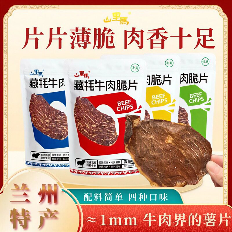 【新品强推】山里马牛脆脆4袋零食风干兰州特产牛肉干休闲小吃25g