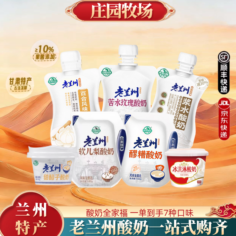 【必买爆款】庄园牧场兰州老酸奶浆水苦水玫瑰酸奶甘肃特产乳品
