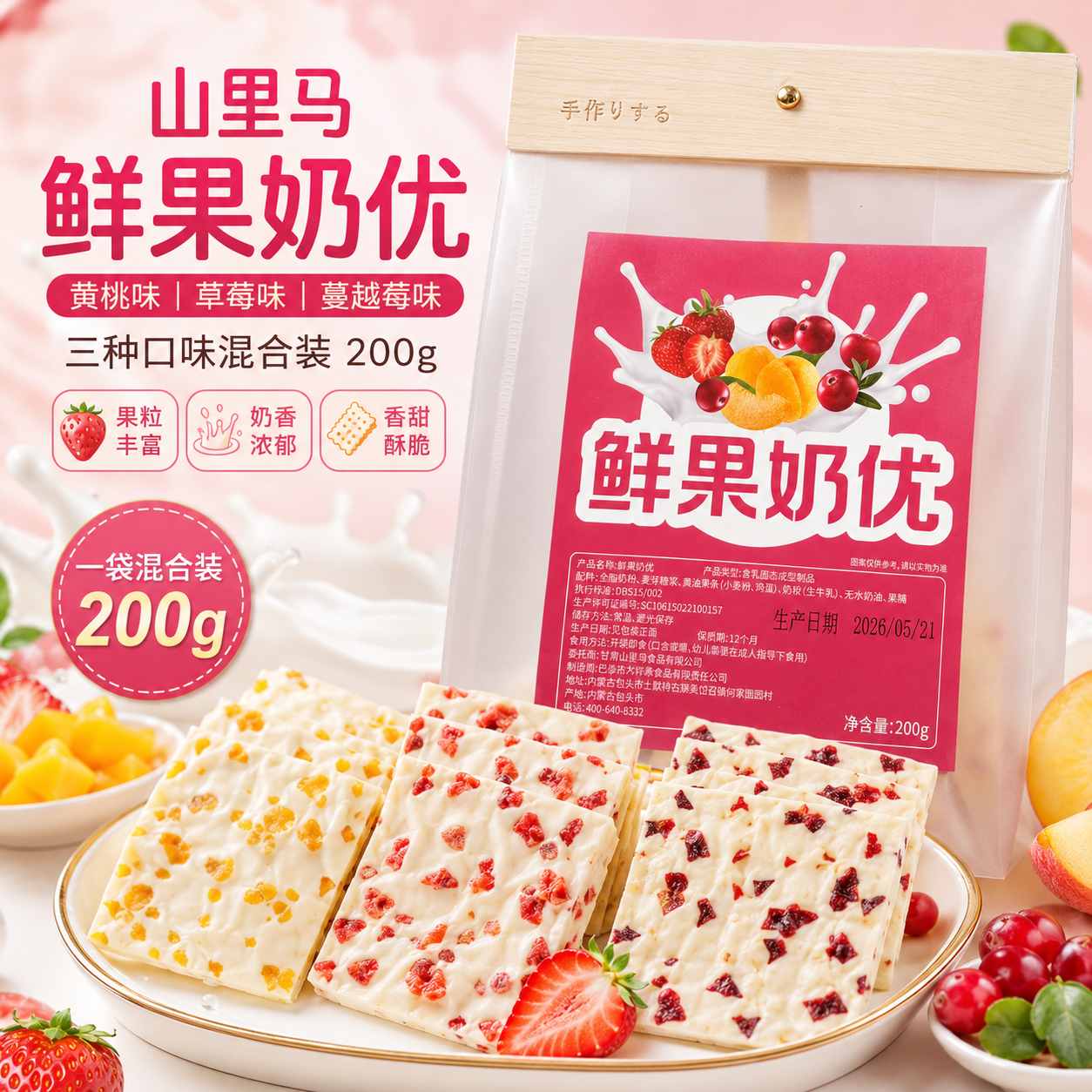 山里马鲜果奶优奶皮子奶盖奶酪蔓越莓黄桃草莓味奶糖兰州网红零食