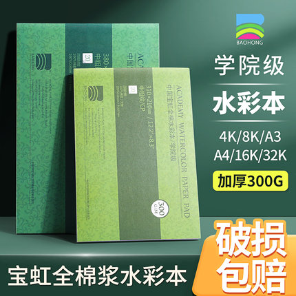 宝虹水彩纸美术生专用水彩本画画本绘画本16k8k学院级手绘本空白300g全棉200棉浆纸中粗细纹丙烯马克笔专用纸
