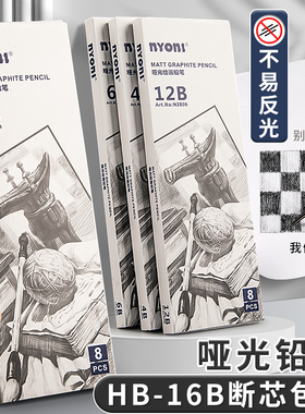 尼奥尼哑光素描铅笔美术生专用炭笔速写亚光软中硬碳绘画画笔6b8b14B不反光12比艺考试专用特浓素描工具套装