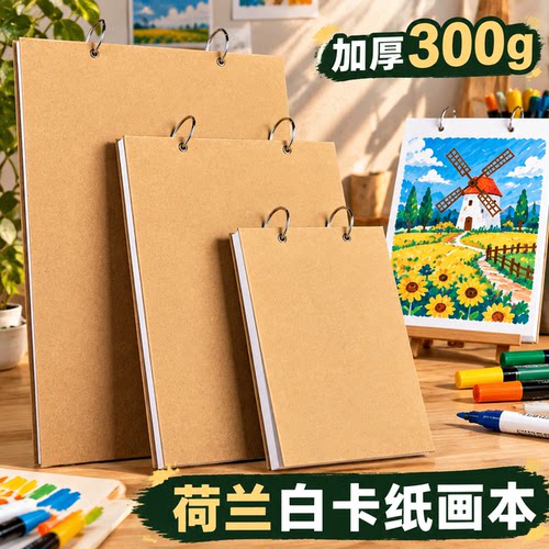 荷兰白卡纸本a4活页画画本小学生幼儿园表征本游戏记录本马克笔彩铅空白本画本儿童16K白色卡纸本子8K硬300g