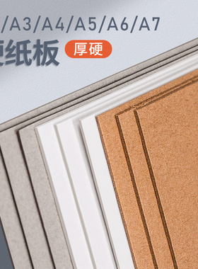 手工硬纸板出卡硬卡纸A4厚纸板灰纸板白色厚卡纸牛皮纸板片白纸板垫板相框背景纸硬纸