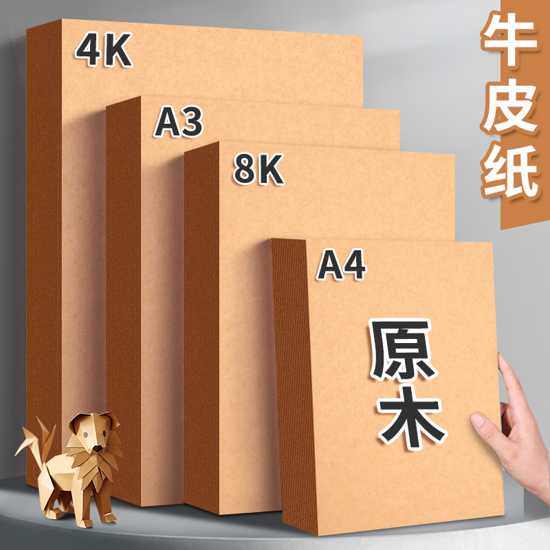 牛皮纸a4牛皮卡纸打印封面加厚a3硬牛卡纸手工画画专用8K财务凭证幼儿园环创材料大张全开薄80克120 活动价