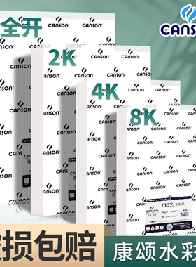 法国康颂水彩纸8K水彩本画画纸美术生专用4k8开巴比松1557中粗细纹粗纹16k绘画纸300g2k纸丙烯马克笔专用纸