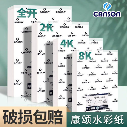 康颂巴比松水彩纸300g水彩画纸
