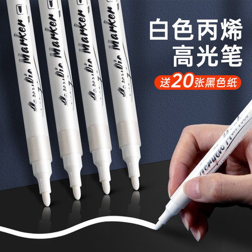 白色丙烯马克笔高光笔美术专用