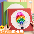 活动价 外方内圆卡纸圆形画框镜面纸美术纸儿童绘画专用纸硬卡纸手工幼儿园环创材料画画纸加厚彩色边框卡纸