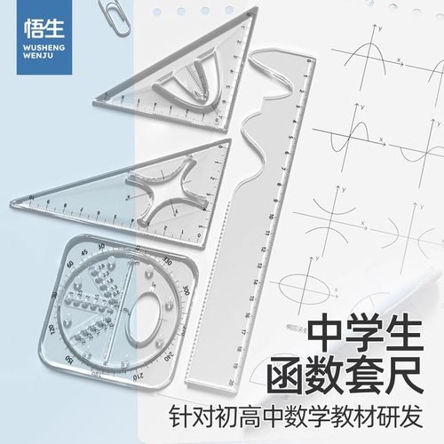 悟生函数套尺初中生高中数学多功能几何图形绘图尺子直尺可旋转黑科技量角器三角尺套装学生专用划线画圆模板