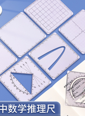 【威震四方格尺】初中数学打孔四方尺函数几何多功能尺子初高中考生绘图可擦坐标系抛物线动点推理分析解题尺