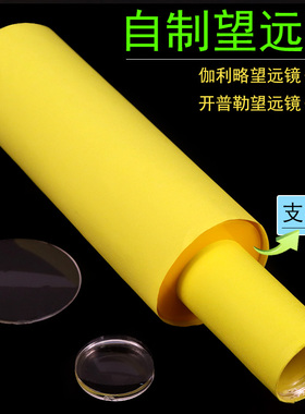 手工自制望远镜diy材料包简易模型制作凹凸透镜片伽利略开普勒凹透镜小学生初中物理光学实验器材教具科学亲