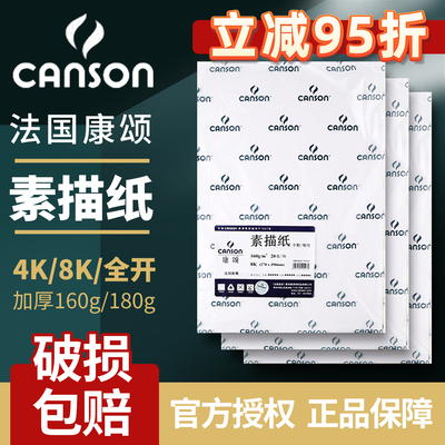 Canson康颂1557系列素描纸美术生专用考试专用180g4k康斯坦丁230g8k康颂纸专业绘画速写纸160g画画纸