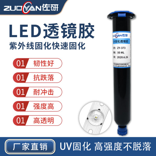 LED透镜粘铝基板UV胶高强度