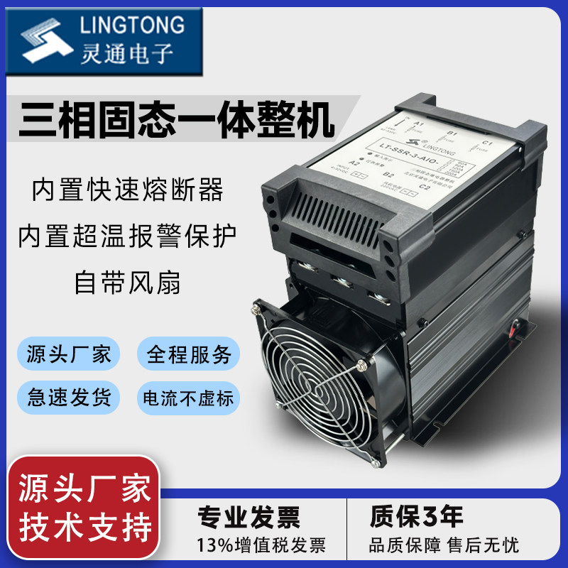 灵通固态继电器三相380V一体整机