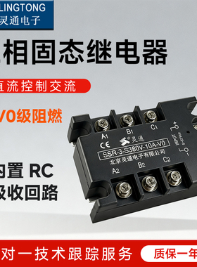灵通电子 三相固态继电器SSR-3-H380V-10A-25A-30A-60A-80A-120A