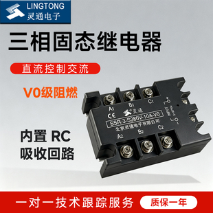 H380V 10A 80A 三相固态继电器SSR 120A 60A 30A 灵通电子 25A