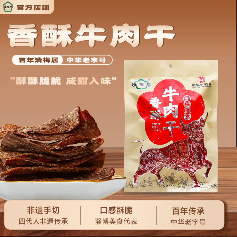 清梅居香酥牛肉干120g袋 咸甜薄香酥脆清真食品咸甜特产薄脆零食
