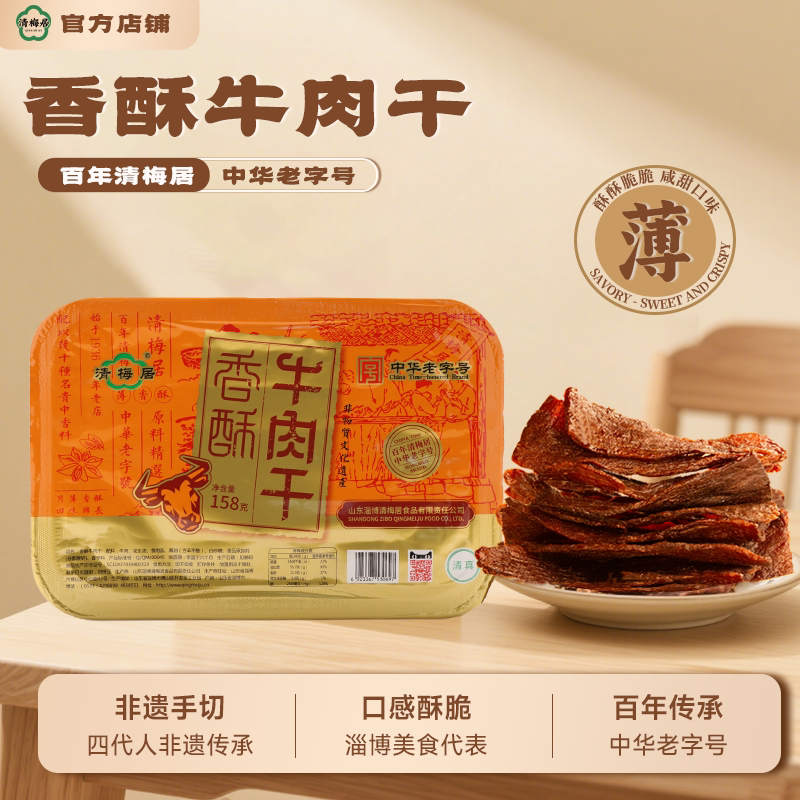 清梅居香酥牛肉干158g盒淄博特产咸甜酥脆零食清真薄脆休闲小零食