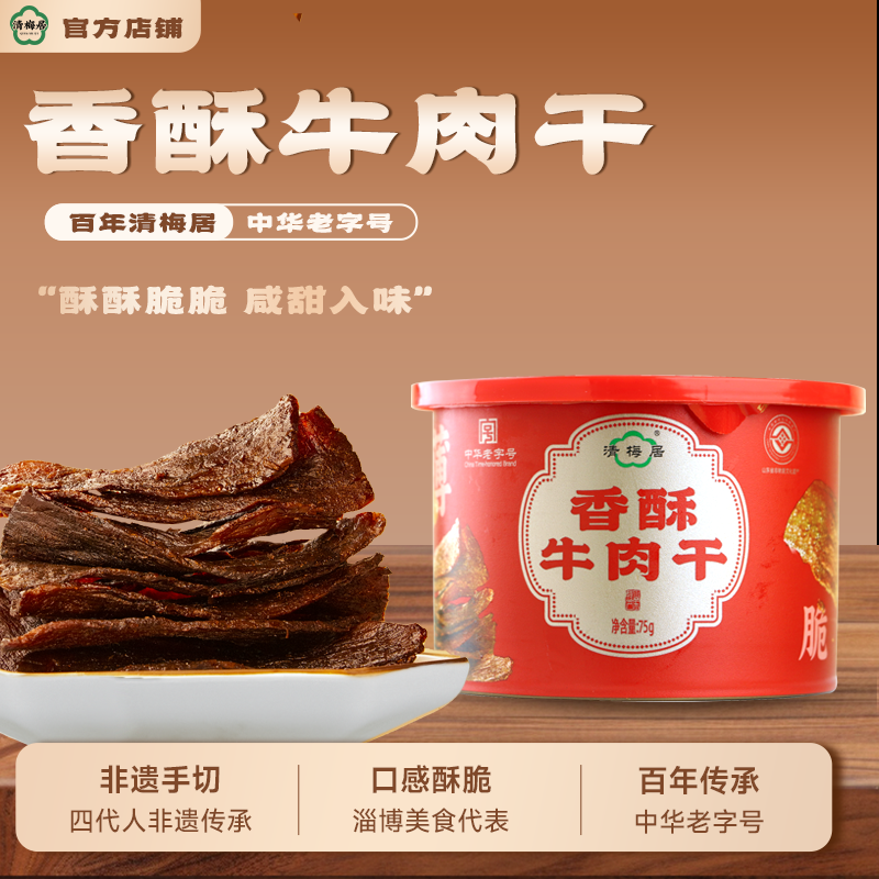 清梅居香酥牛肉干 薄香咸甜酥脆脆肉干淄博特产休闲食品零食小吃