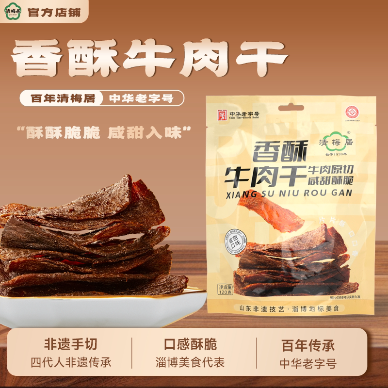 清梅居香酥牛肉干120g袋 咸甜薄香酥脆清真食品咸甜特产薄脆零食